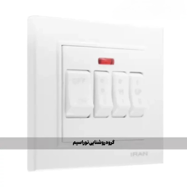 کلید و پریز ایران الکتریک مدل برلیان (کولر)