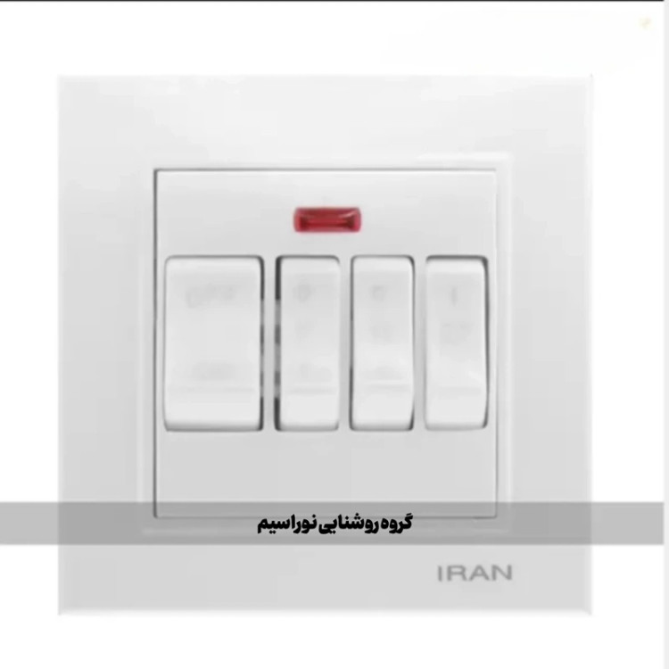 کلید و پریز ایران الکتریک مدل برلیان (کولر)