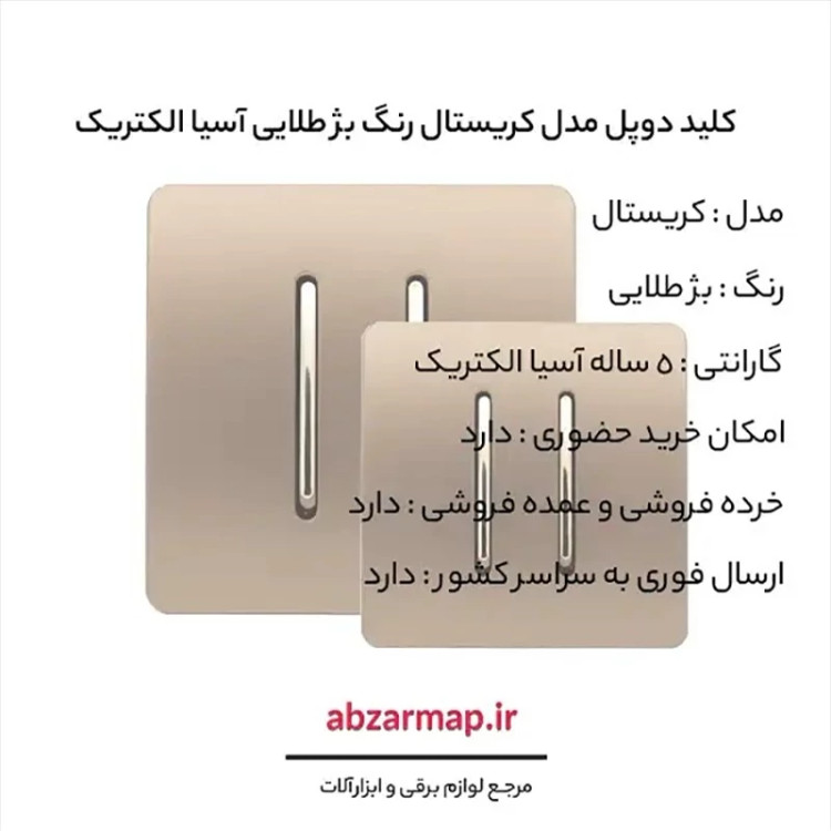 کلید دو پل مدل کریستال بژ طلایی آسیا الکتریک