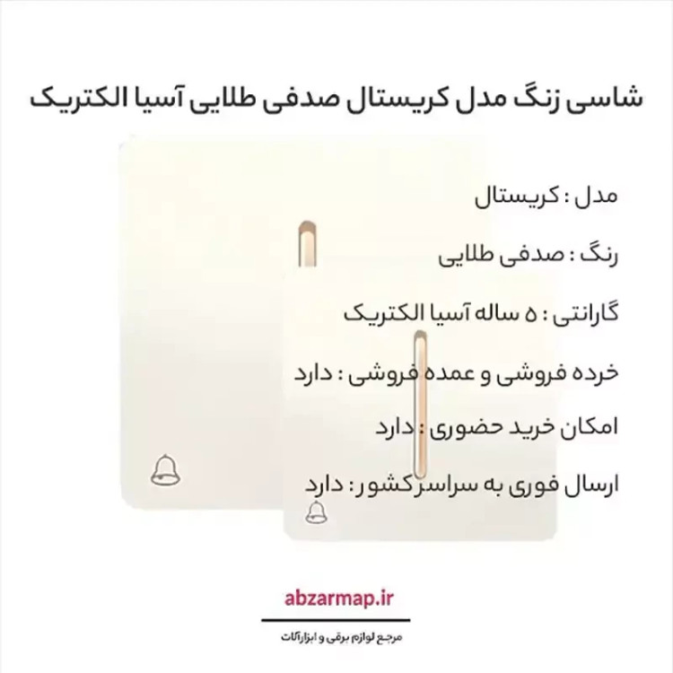 شاسی زنگ مدل کریستال صدفی طلایی آسیا الکتریک