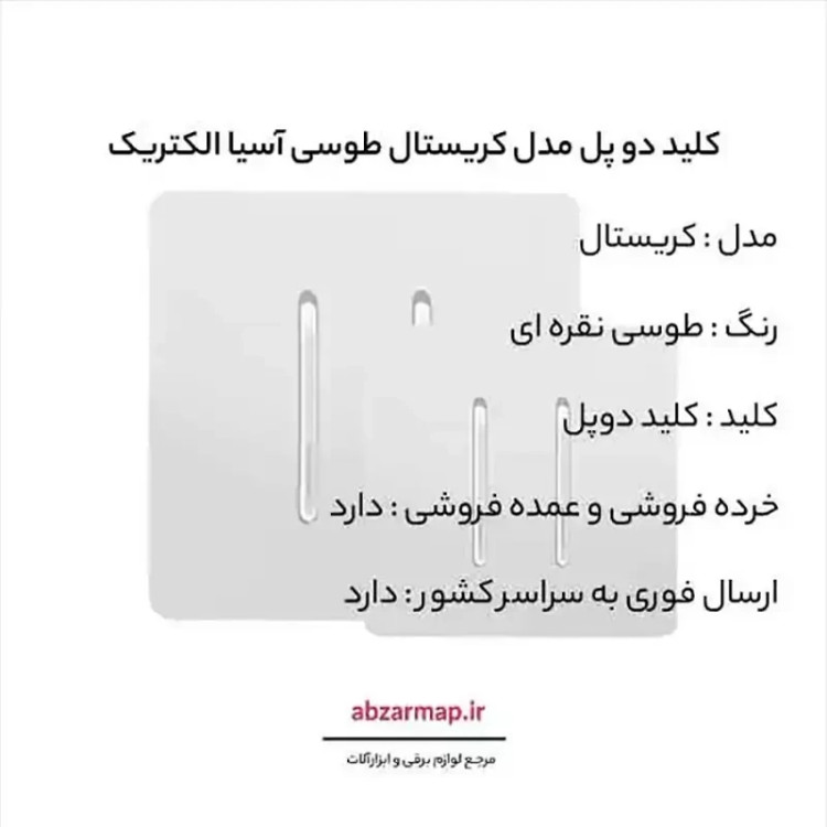 کلید دوپل مدل کریستال طوسی نقره ای آسیا الکتریک