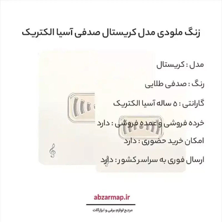 زنگ ملودی مدل کریستال صدفی طلایی آسیا الکتریک