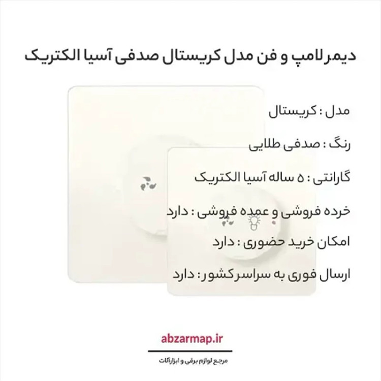 دیمر لامپ و فن مدل کریستال صدفی طلایی آسیا الکتریک