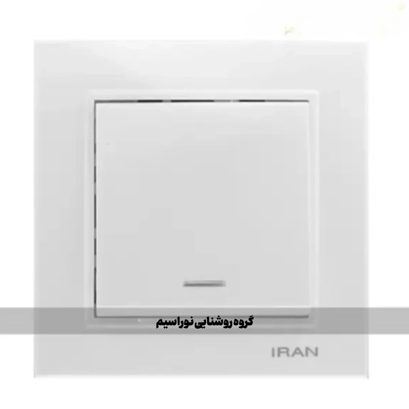کلید و پریز ایران الکتریک مدل برلیان (تک پل)