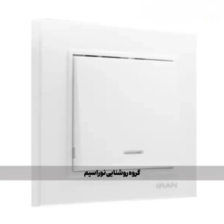 کلید و پریز ایران الکتریک مدل برلیان (تک پل)