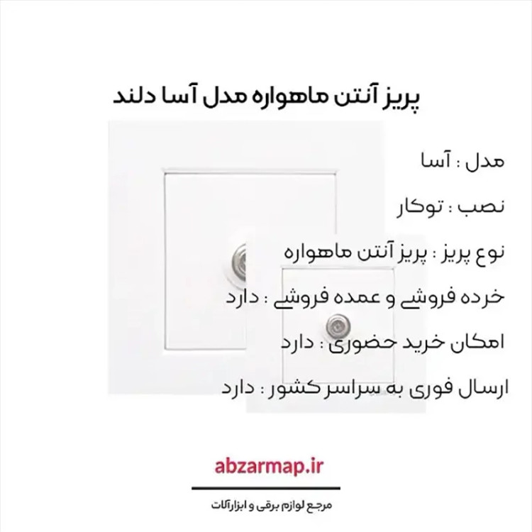 پریز آنتن Sat دلند مدل آسا