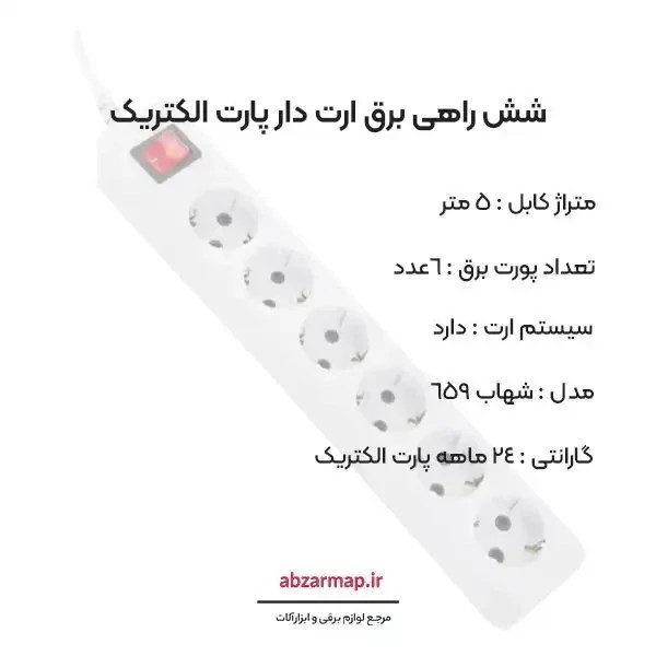 شش راهی برق 5 متری پارت الکتریک مدل شهاب