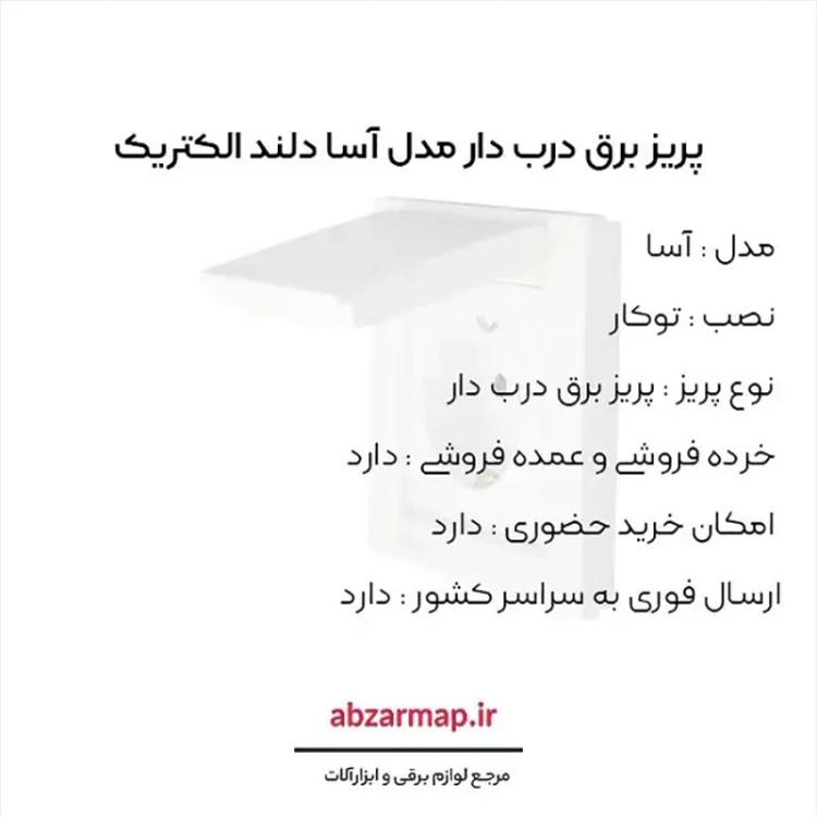 پریز برق درب دار دلند مدل آسا ( ارت دار )