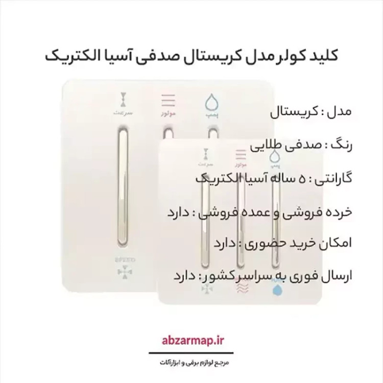 کلید کولر مدل کریستال صدفی طلایی آسیا الکتریک