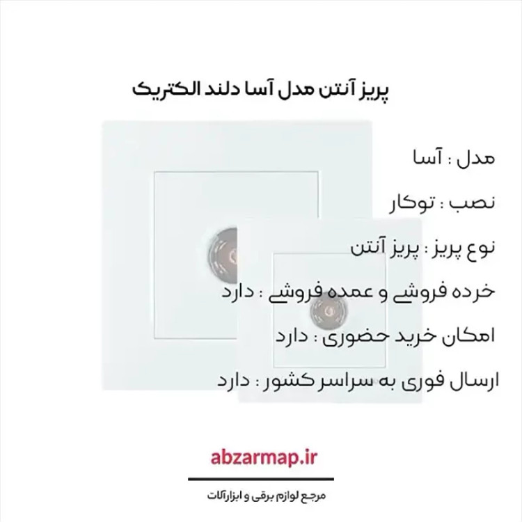 پریز آنتن دلند مدل آسا