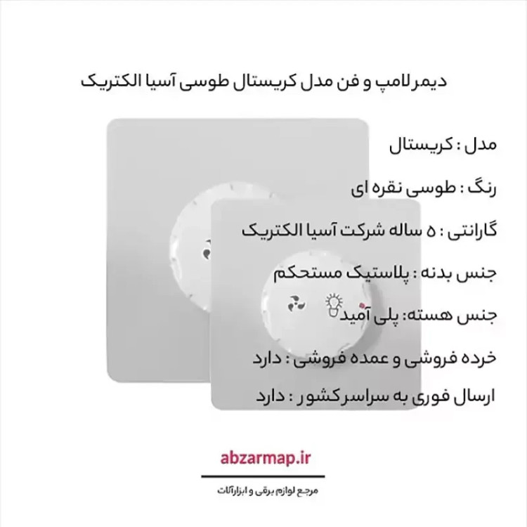 دیمر لامپ و فن مدل کریستال طوسی آسیا الکتریک