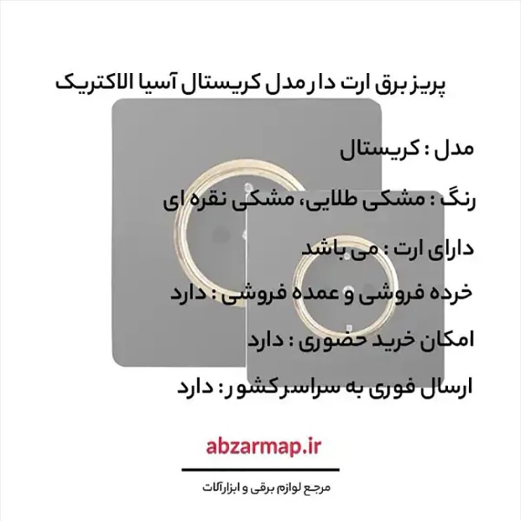 پریز برق ارت دار مدل کریستال مشکی آسیا الکتریک