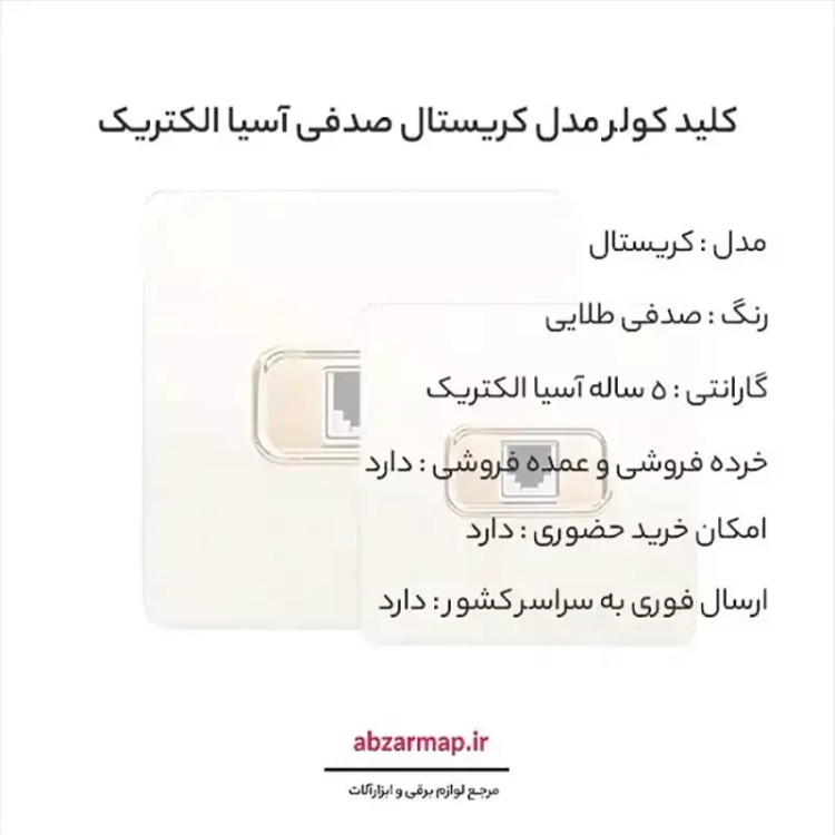 پریز شبکه مدل کریستال صدفی طلایی آسیا الکتریک