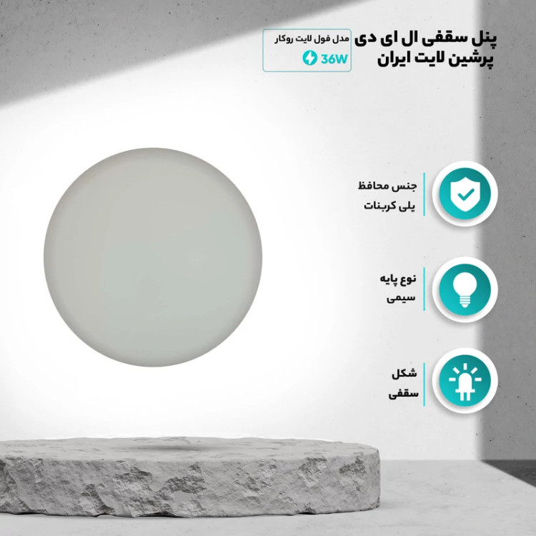 پنل سقفی ال ای دی 36 وات پرشین لایت ایران مدل فول لایت روکار