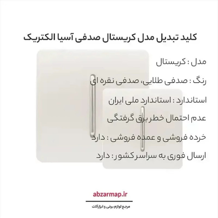 کلید تبدیل مدل کریستال صدفی طلایی آسیا الکتریک