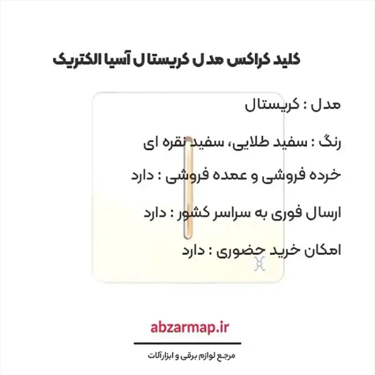کلید کراکس مدل کریستال سفید طلایی و نقره ای آسیا الکتریک