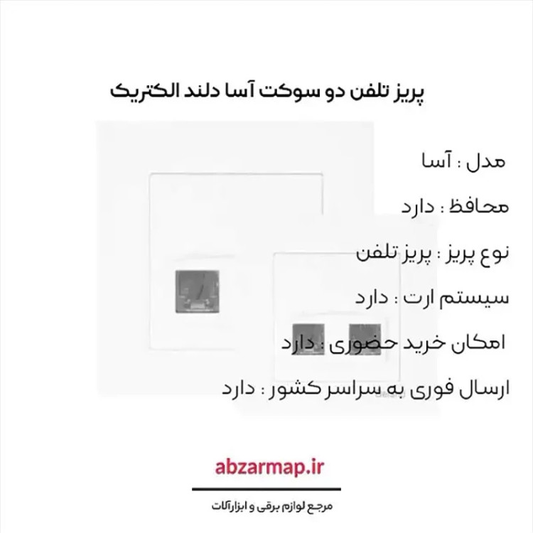 پریز تلفن دو سوکت دلند مدل آسا