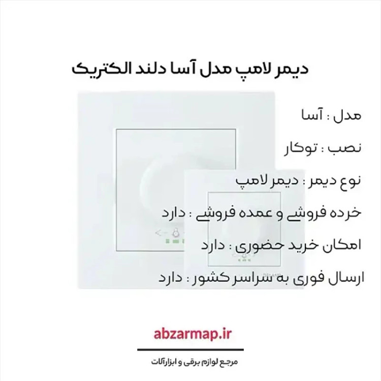 دیمر لامپ دلند مدل آسا