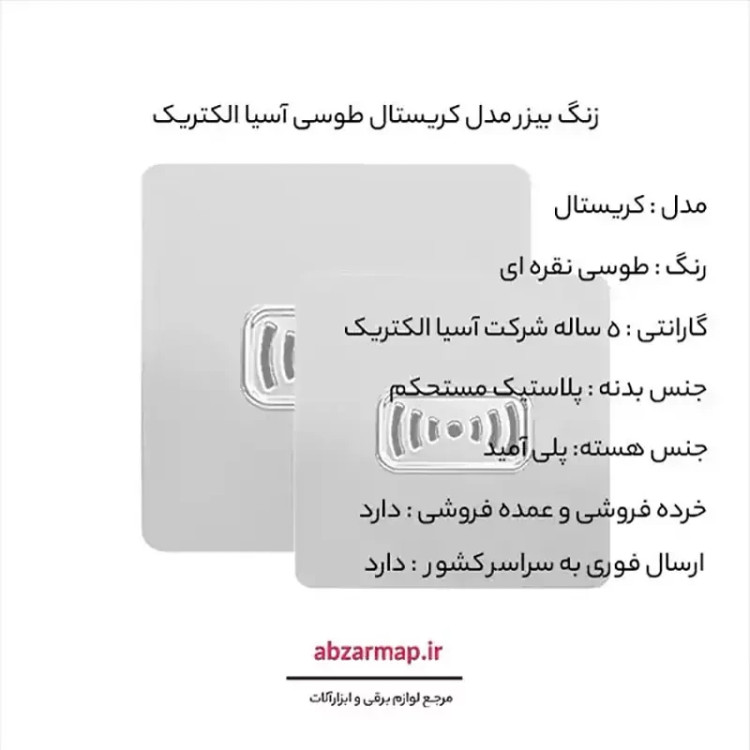 زنگ بیزر مدل کریستال طوسی آسیا الکتریک