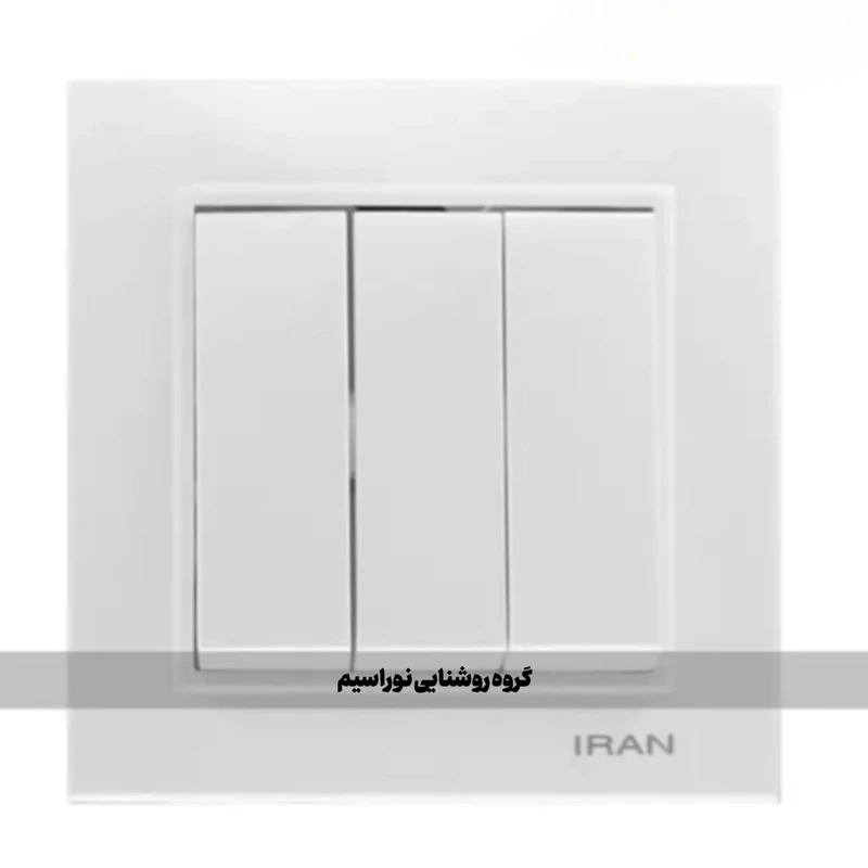 کلید و پریز ایران الکتریک مدل برلیان (سه پل)