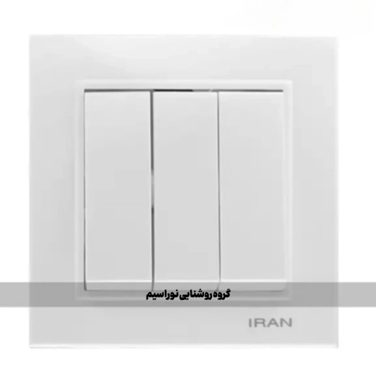 کلید و پریز ایران الکتریک مدل برلیان (سه پل)