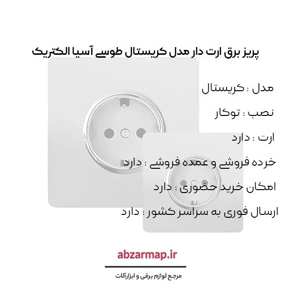 پریز برق ارت دار مدل کریستال طوسی آسیا الکتریک
