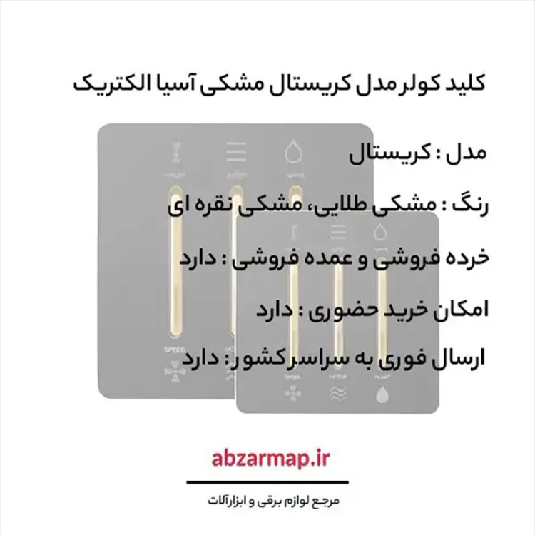 کلید کولر مدل کریستال مشکی آسیا الکتریک