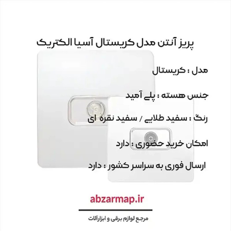 پریز آنتن مدل کریستال سفید طلایی و نقره ای آسیا الکتریک