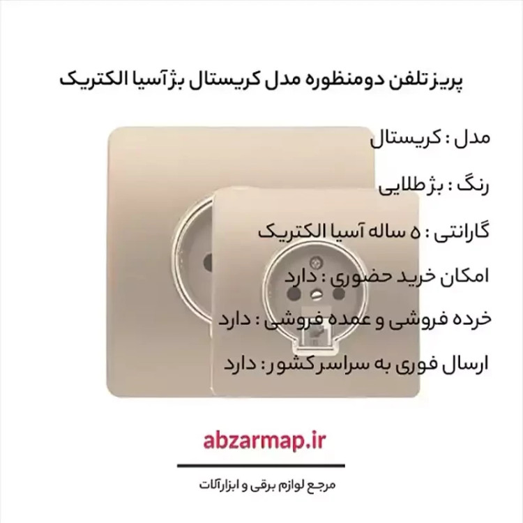 پریز تلفن دومنظوره مدل کریستال بژ طلایی آسیا الکتریک