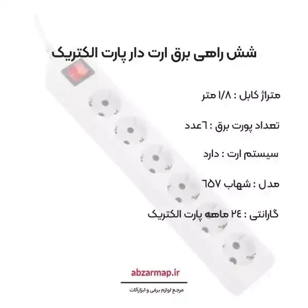 شش راهی برق 1.5 متری پارت الکتریک مدل شهاب