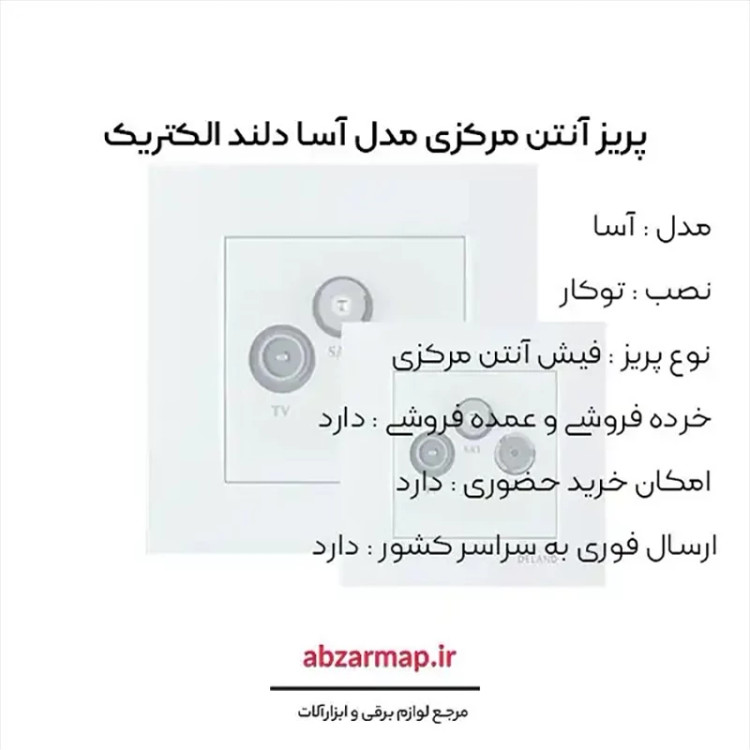 فیش آنتن مرکزی دلند مدل آسا