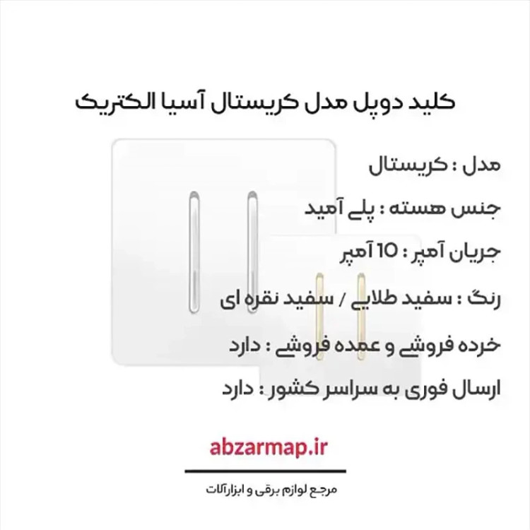 کلید دوپل مدل کریستال سفید آسیا الکتریک
