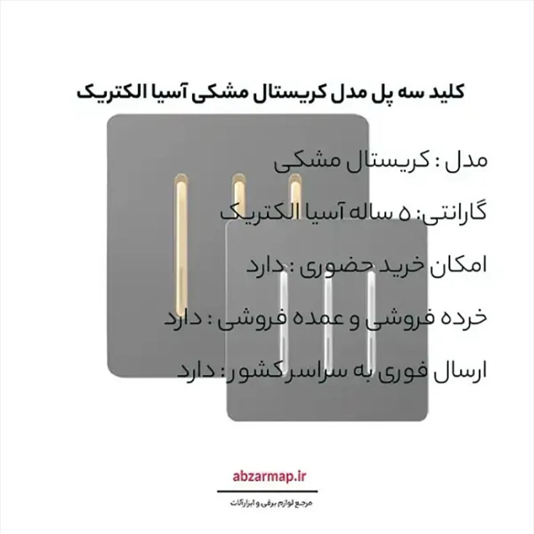 کلید سه پل مدل کریستال مشکی آسیا الکتریک