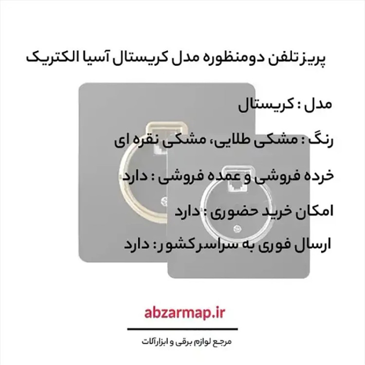 پریز تلفن دومنظوره مدل کریستال مشکی آسیا الکتریک
