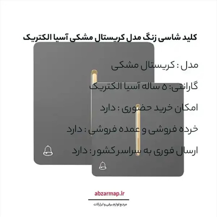 شاسی زنگ مدل کریستال مشکی آسیا الکتریک