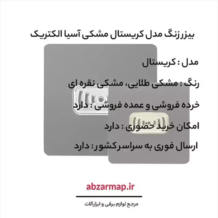 زنگ بیزر مدل کریستال مشکی آسیا الکتریک