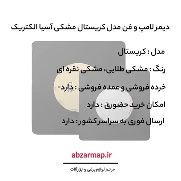 دیمر لامپ و فن مدل کریستال مشکی آسیا الکتریک