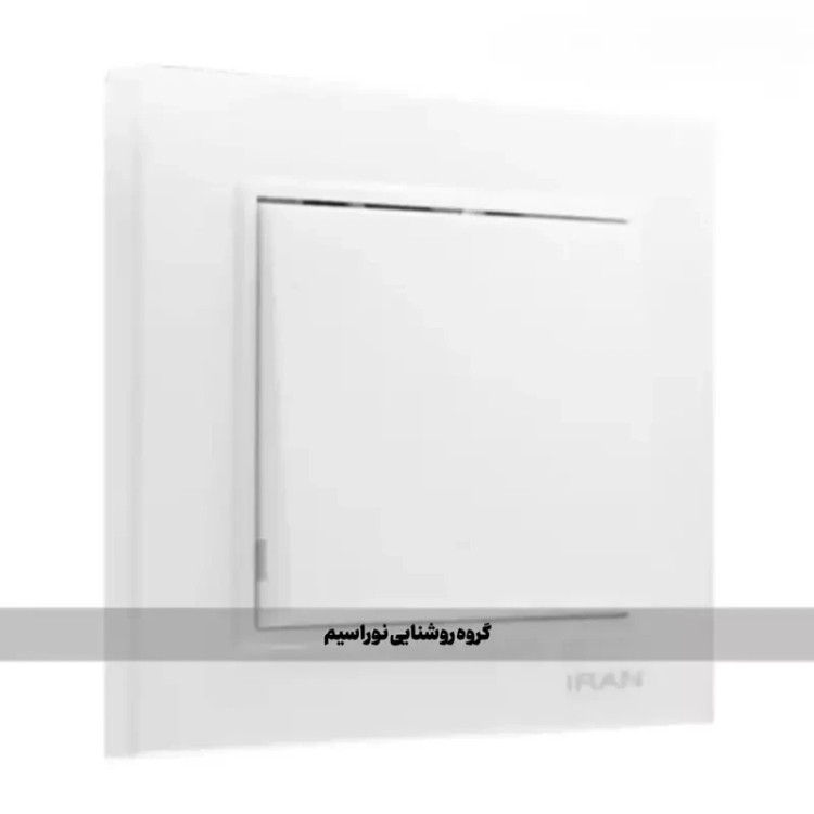 کلید و پریز ایران الکتریک مدل برلیان (کلید تبدیل)