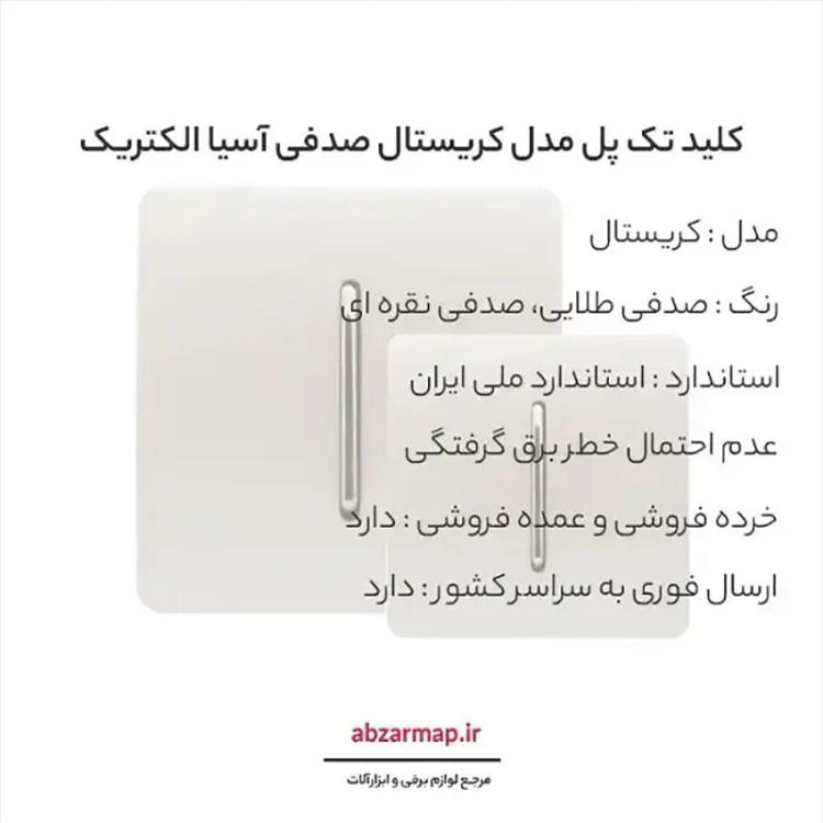 کلید تک پل مدل کریستال صدفی طلایی آسیا الکتریک