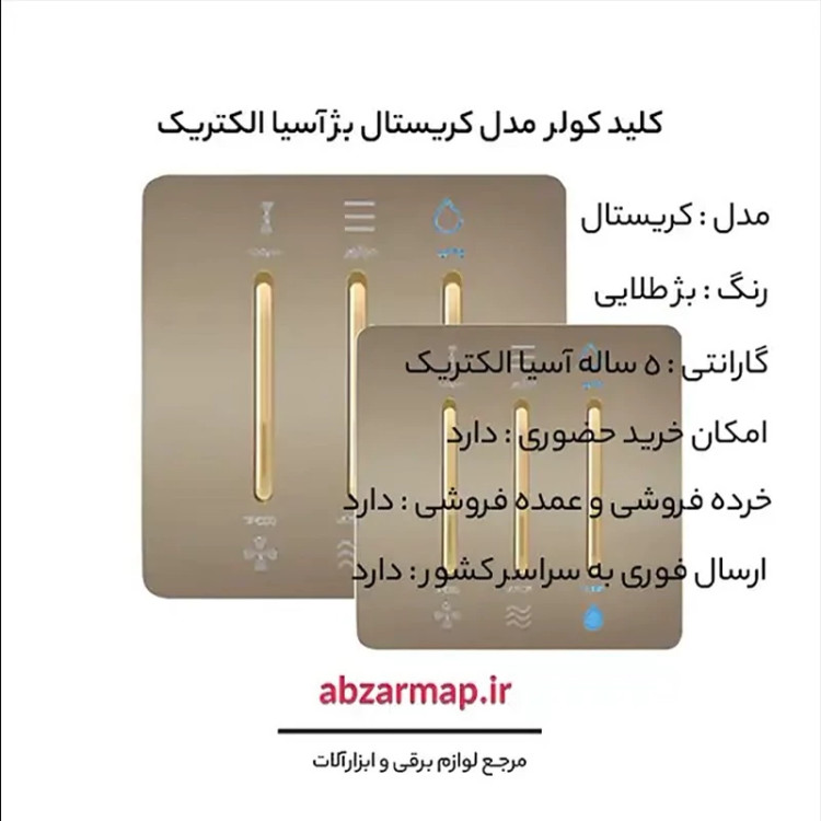 کلید کولر مدل کریستال بژ طلایی آسیا الکتریک