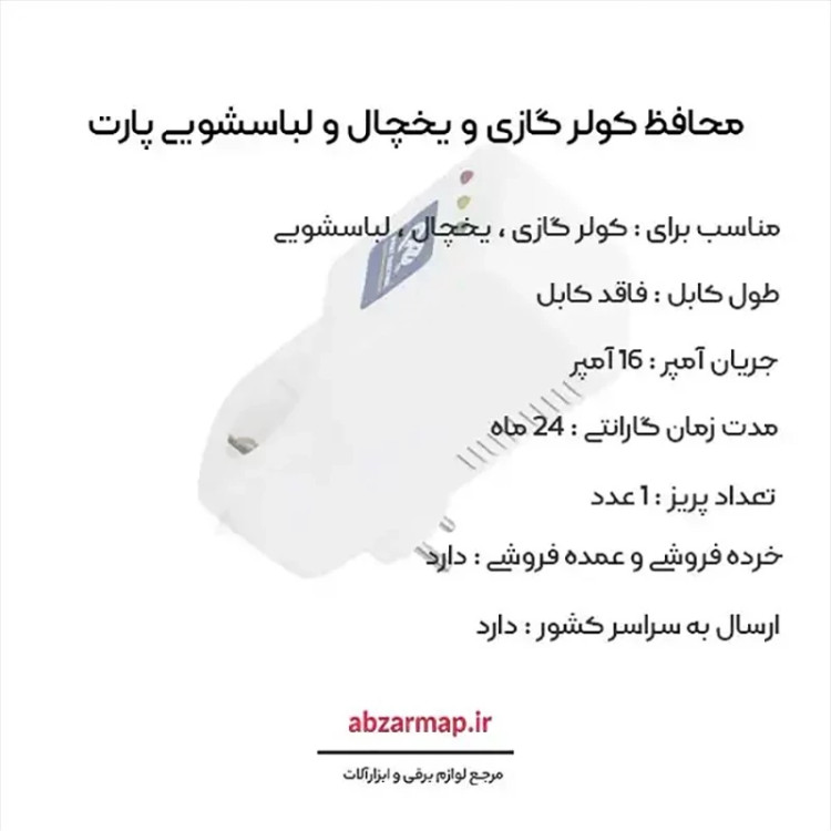 محافظ کولر گازی و یخچال و لباسشویی پارت الکتریک