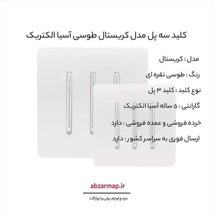 کلید سه پل مدل کریستال طوسی آسیا الکتریک