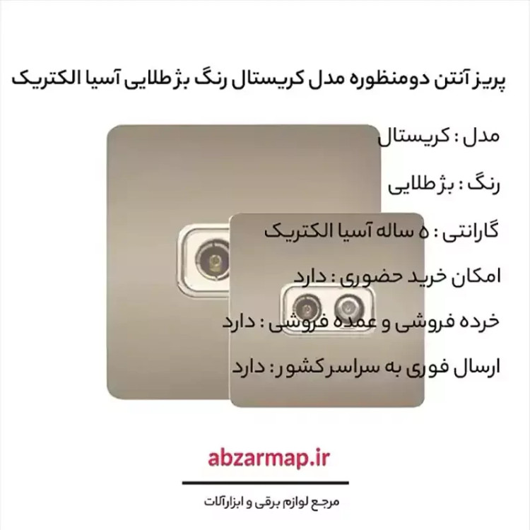 پریز آنتن دومنظوره مدل کریستال بژ طلایی آسیا الکتریک