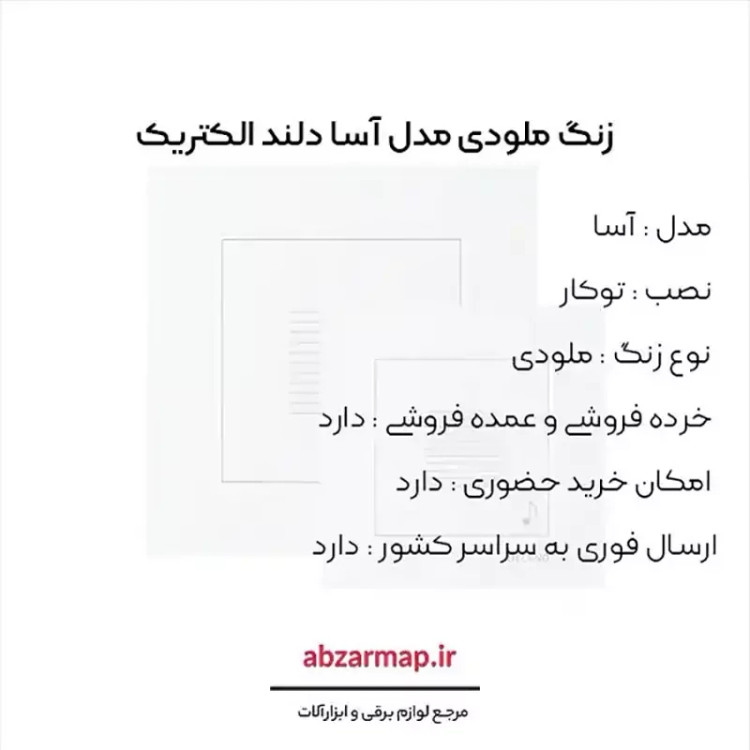 زنگ ملودی دلند مدل آسا