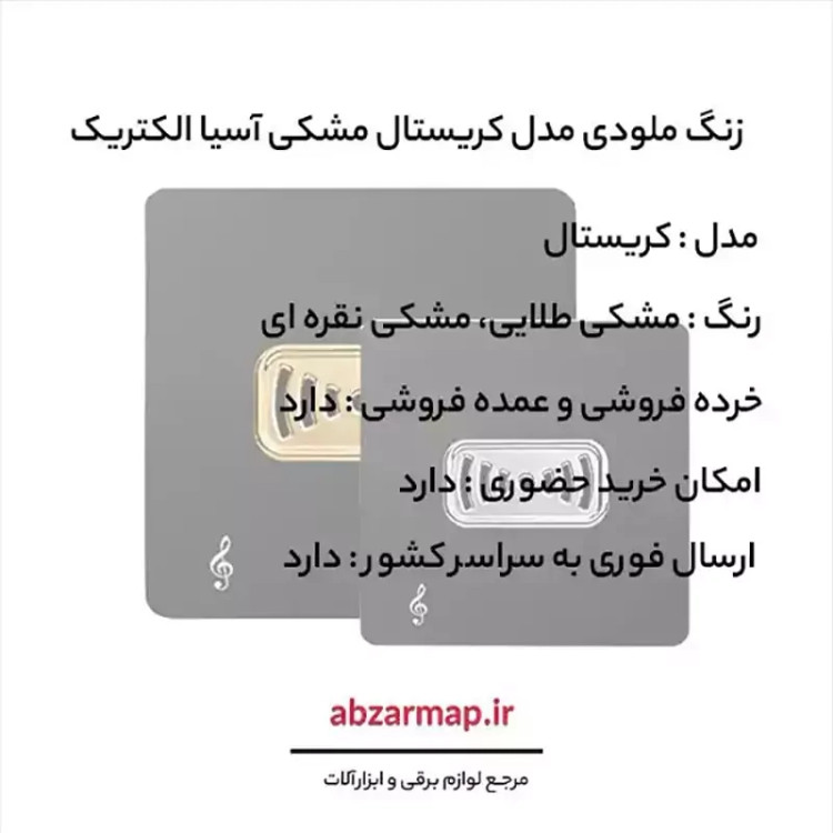 زنگ ملودی مدل کریستال مشکی آسیا الکتریک