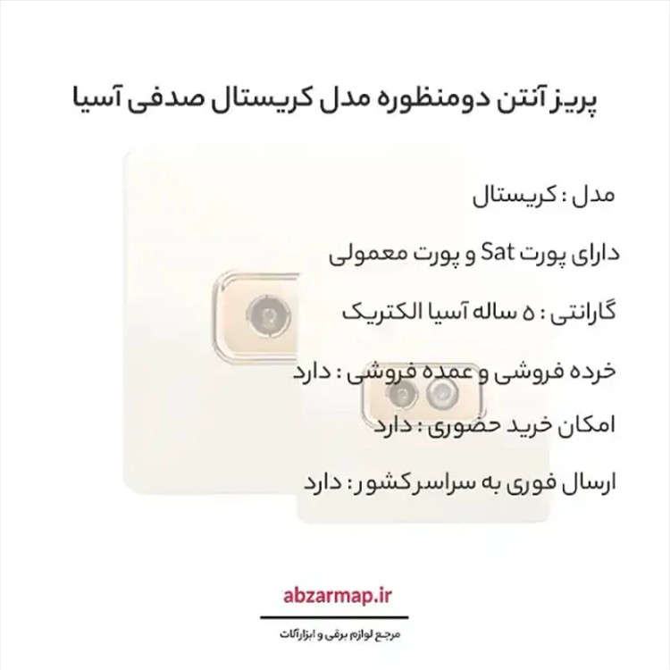 پریز آنتن دو منظوره مدل کریستال صدفی طلایی آسیا الکتریک