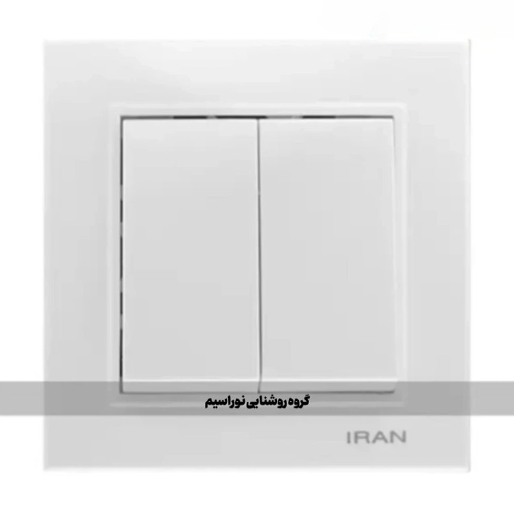 کلید و پریز ایران الکتریک مدل برلیان (کلید دوپل)