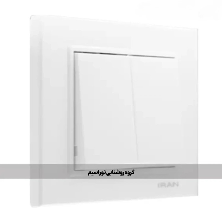 کلید و پریز ایران الکتریک مدل برلیان (کلید دوپل)