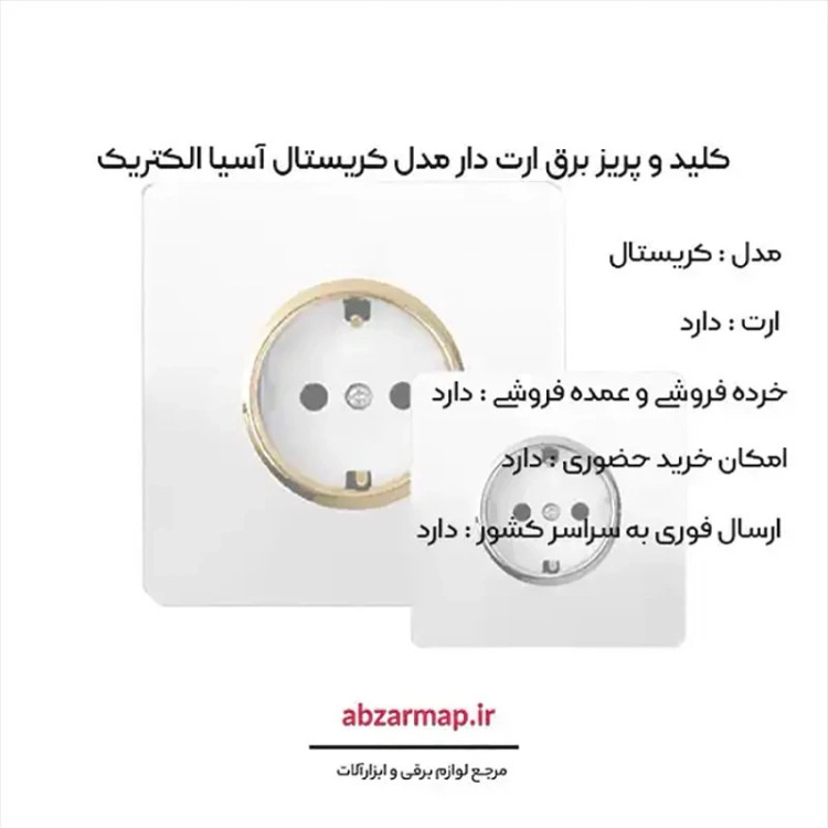 پریز برق ارت دار مدل کریستال سفید طلایی و نقره ای آسیا الکتریک