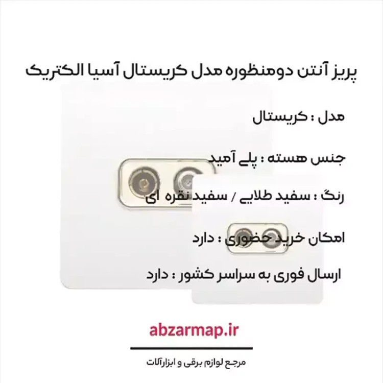 پریز آنتن دومنظوره مدل کریستال سفید طلایی و نقره ای آسیا الکرتیک